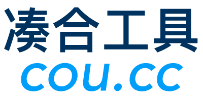 凑合工具 - 在线实用工具